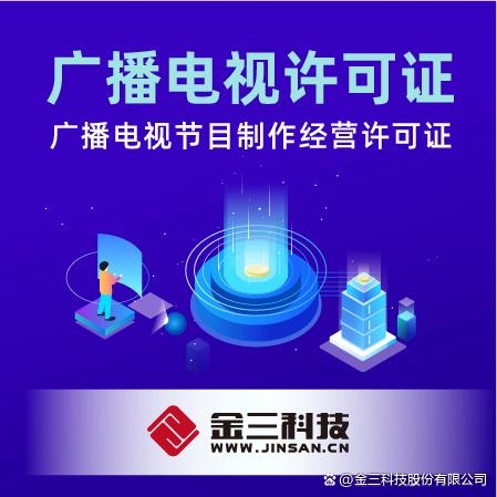 廣播電視節(jié)目制作經(jīng)營許可證辦理條件全解析